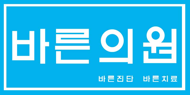 바른의원의 기업로고