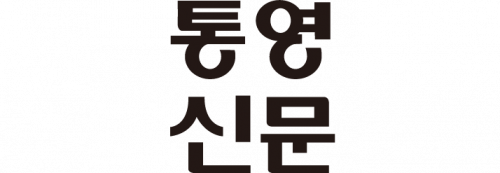 (주)통영신문