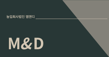 농업회사법인(주)엠앤디