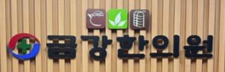 금강한의원