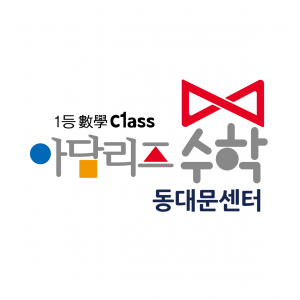 아담리즈수학학원
