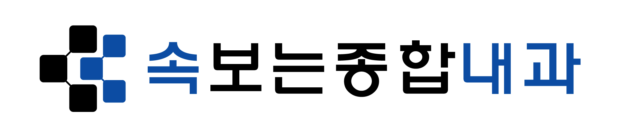 속보는종합내과의원의 기업로고