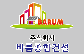 (주)바름종합건설