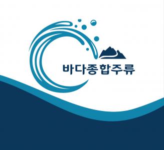 (주)바다종합주류