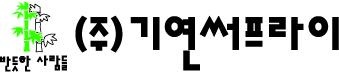 (주)기연써프라이