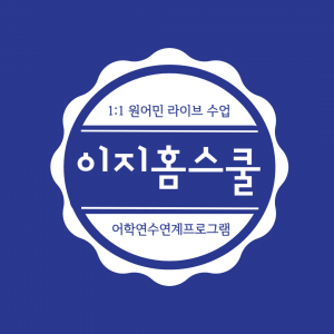 이지홈스쿨 대전영어