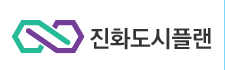 주식회사진화도시플랜(JinhwaUrbanPlanningCo.,Ltd.)