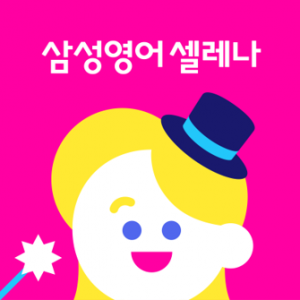 삼성영어셀레나엘포레대장학원