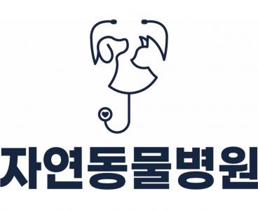 자연동물병원