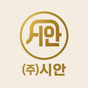 (주)시안