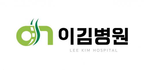이김병원