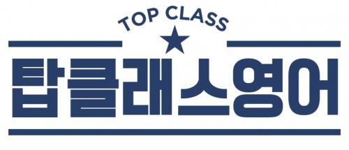 탑클래스영어학원
