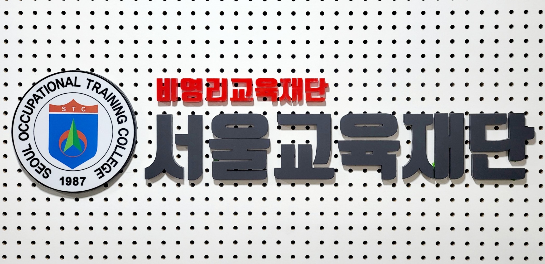 (재)서울교육재단의 기업로고