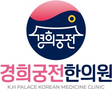 경희궁전한의원