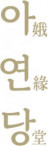 아연당