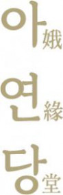 아연당