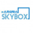 (주)스카이박스