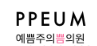 예쁨주의쁨의원