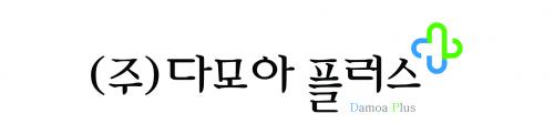 (주)다모아플러스