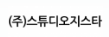 (주)스튜디오지스타