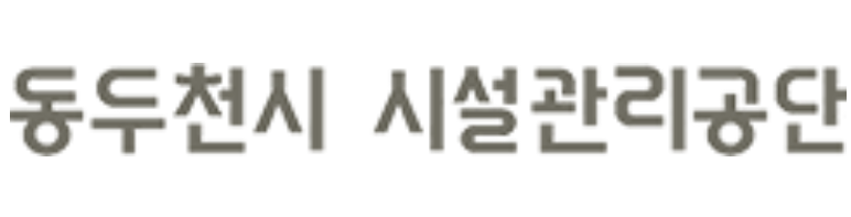 동두천시시설관리공단의 기업로고