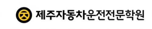 (주)제주자동차운전전문학원