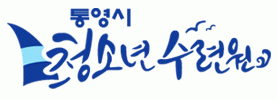 통영시청소년수련원