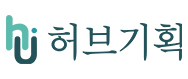 주식회사허브기획의 기업로고