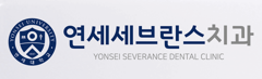 연세세브란스치과의원