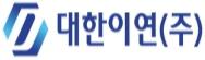 대한이연(주)