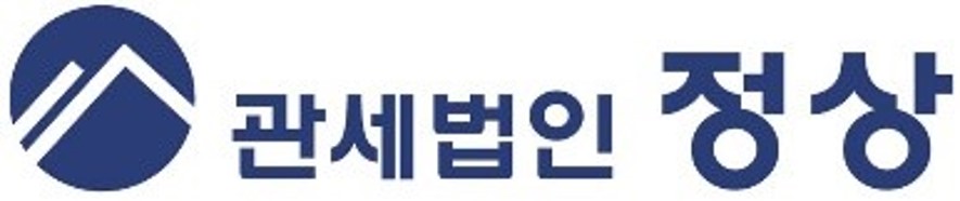 관세법인정상서울1지점의 기업로고