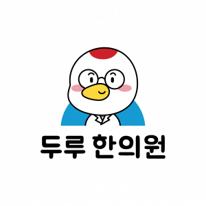 두루 한의원