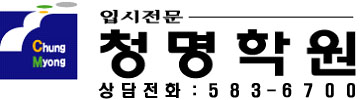 (주)청명학원중등지점의 기업로고