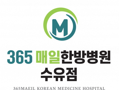 365매일한방병원 강북수유