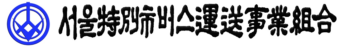 서울특별시버스운송사업조합의 기업로고