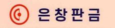 은창판금