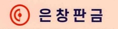 은창판금의 기업로고