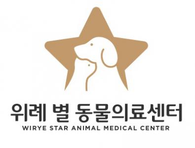위례별동물의료센터