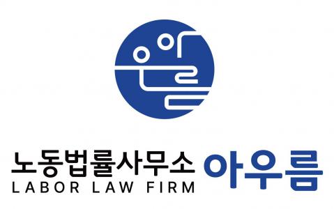 노동법률사무소아우름
