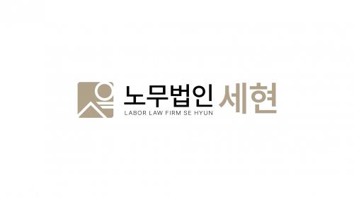 노무법인세현