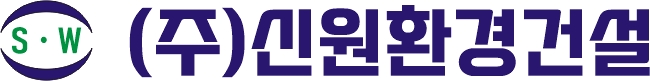 (주)신원환경건설의 기업로고
