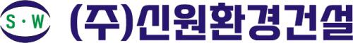 (주)신원환경건설