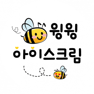 윙윙벌집아이스크림남포부평점