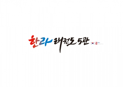 한라태권도5관