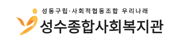 성수종합사회복지관의 기업로고