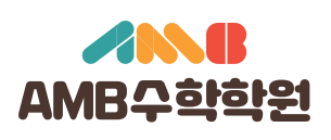 AMB수학학원