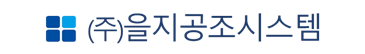 (주)을지공조시스템