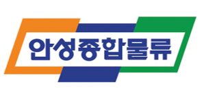 (주)안성종합물류