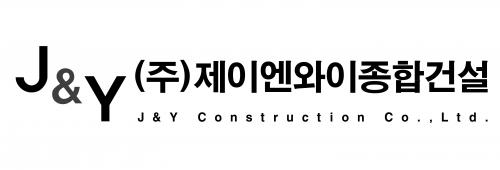 (주)제이엔와이종합건설