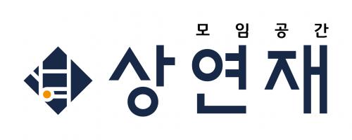 (주)상연재